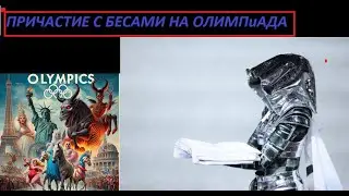 Шабаш на Олимпии