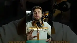 Визуальные тренды в монтаже 2025 