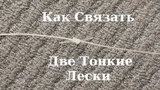 Как Связать Две Тонкие Лески Универсальным Узлом 