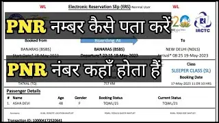 Pnr Number Kaise Pata Kare / Pnr Number Kahan Hota Hai / How To Know Pnr No / Pnr Number Kaise Dekhe