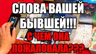 Слова вашей бывшей!!!С чем она пожаловала??? Истина ТаРО для мужчин