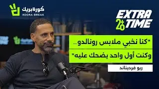 Extra Time with Rio Ferdinand | إكسترا تايم مع ريو فيرديناند | Exclusive Interview on Koora Break