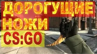 CS:GO - Самые дорогие ножи