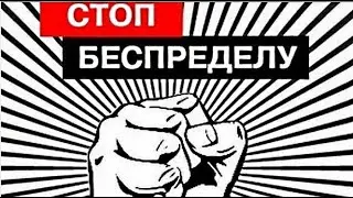Крик о помощи ГосБеспредел