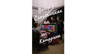 Вечер в Сокольниках. Катарина