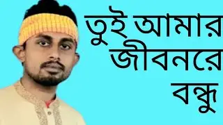 তুই আমার জীবনরে বন্ধু,tui amar jibon re bondu June 20, 2022