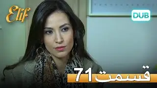 الیف با دوبلۀ فارسی | قسمت 71