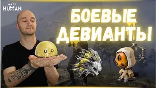 ТОП БОЕВЫХ ДЕВИАНТОВ В ONCE HUMAN