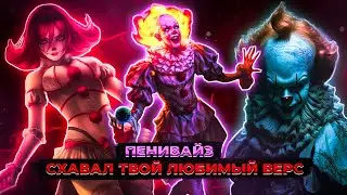 НА ЧТО СПОСОБЕН ПЕННИВАЙЗ ИЗ РОМАНОВ СТИВИНА КИНГА || СКАНЫ НА ПЕННИВАЙЗА!!!