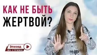 Как выйти из позиции жертвы? | Как перестать быть жертвой? | Как не быть жертвой? | Уверенность