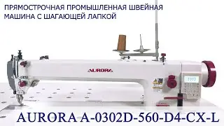 Прямострочная промышленная швейная машина с шагающей лапкой Aurora А-0302-560-D4-CX-L