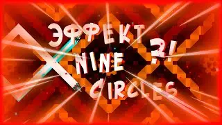 Как сделать ЭФФЕКТ Nine Circles ИЛИ ЭПИЛЕПСИИ? | Geometry Dash
