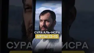 Сура Аль-Исра Аяты 13-15 | Абу Халид Варандо