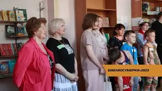 БИБЛИОСУМЕРКИ- 2023