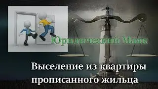 Выселение из квартиры прописанного жильца
