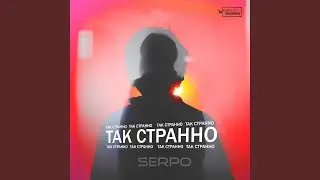 Так Странно (Remix)