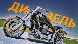 ДИЗЕЛЬНЫЙ МОТОЦИКЛ [Документальный Фильм]