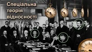 Спеціальна теорія відносності (частина перша)