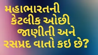 મહાભારતની કેટલીક ઓછી જાણીતી અને રસપ્રદ વાતો કઇ છે? ||Mahabharat || mahabharat story || episode