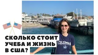 Сколько стоит учеба и жизнь в США?