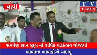 સમર્પણ જ્ઞાન સ્કૂલનો એન્યુઅલ ડે યોજાયો