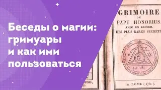 Гримуары и их происхождение, причины появления, технологии использования (Беседы о магии)