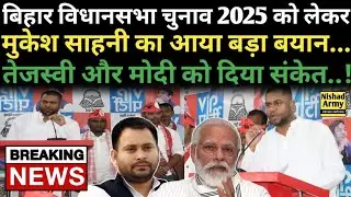 बिहार विधानसभा चुनाव 2025 के लिए मुकेश साहनी का बड़ा बयान।