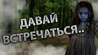 Давай встречаться... Страшные истории на ночь. Страшилки на ночь.