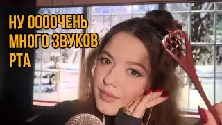 Липкие звуки рта| ну медятина