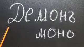 Демон что это или кто это?