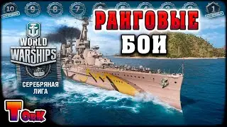 СЕРЕБРЯНАЯ ЛИГА ⚓ World of Warships ⚓