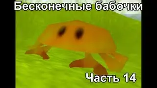 Stranded 2 Часть 14 - Бесконечные бабочки