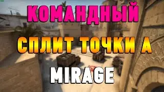 Командный сплит на точку А мираж