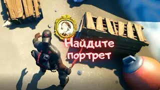 Найдите семейный портрет на месте кораблекрушения/Фортнайт 15 сезон