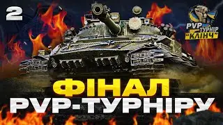 ФІНАЛ ТУРНІРУ!!! 2 ЧАСТИНА - "ПМС WOT" ПРОТИ "МАМBА" - PvP-ТУРНІР "КЛІНЧ"