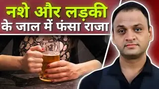 नशे और लड़की के जाल में फंसा राजा #motivation #civilserviceexam #history #akabar #trendingvideo