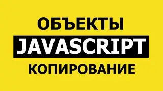 Как скопировать объект в JavaScript | Spread, Object.assign и JSON