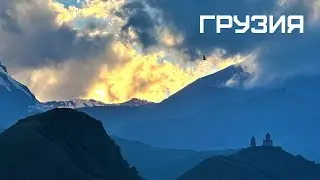 Грузия 2023, путешествуем на машине