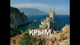 Крым код доступа.Хрущёв.