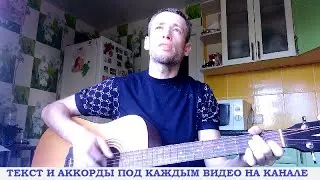 Александр Гросс - За спиной 40 тонн (Дальнобой) (гитара аккорды, кавер дд)
