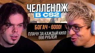 ДЕНЖЕР ЛЕХА ВЫПОЛНЯЕТ ЧЕЛЛЕНДЖ ДОНАТЕРА ПОД НАБЛЮДЕНИЕМ МУРЗОФИКСА В CS2!