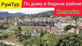 Дом в Колумбии в бедном районе Медельин рум тур