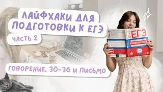 Какие материалы использовать при подготовке к ЕГЭ? говорение, 30-36 и письмо