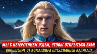 WE LOOK FORWARD TO OPENING TO YOU!! Message from Pleiadian Commander Caligala