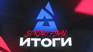 Итоги BLAST Spring Final