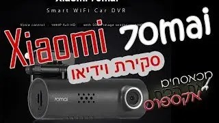 סקירת מוצר למצלמת רכב Xiaomi 70mai Dash Cam Smart WiFi Car DVR