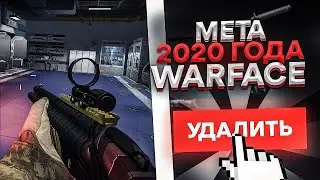 Все играют на старой Мете | Warface