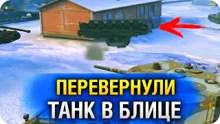 ПЕРЕВЕРНУЛИ ТАНК в Вот БЛИЦ