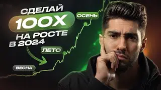 Последний шанс заработать! Все про рост рынка крипты в 2024