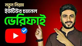 How to Verify YouTube Channel in Mobile (Bangla) | YouTube Channel Verify Korbo Kivabe? 2026